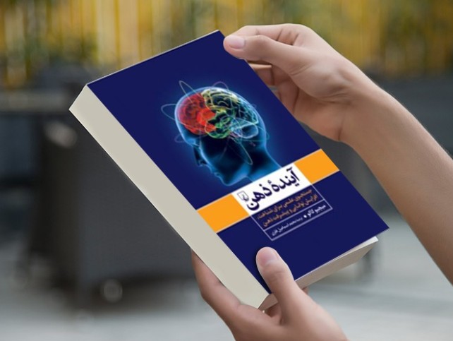  پادکست آینده ذهن