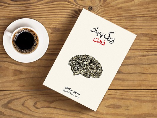  پادکست زندگی پنهان ذهن