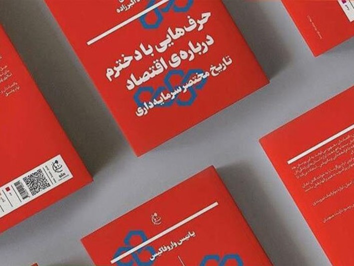  پادکست حرف‌هایی با دخترم درباره‌ی اقتصاد