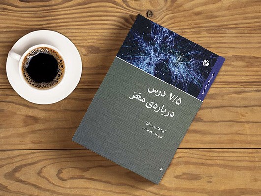  پادکست هفت‌و‌نیم درس درباره‌ی مغز