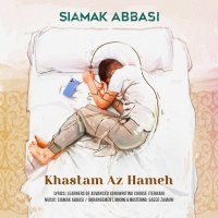 آهنگ سیامک عباسی خستم از همه
