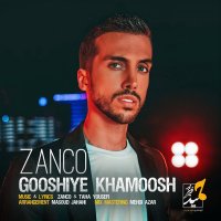 زانکو گوشی خاموش