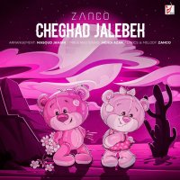 زانکو چقد جالبه