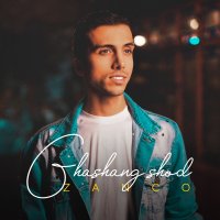 زانکو قشنگ شد