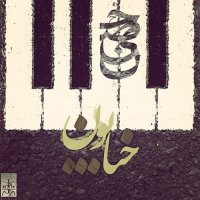آهنگ Khiyaboon (Ft Bigrez)