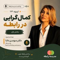 پادکست کمال گرایی در رابطه-بخش اول