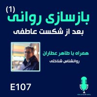 بازسازی روانی - قسمت اول