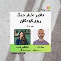 پادکست تأثیر اخبار جنگ بر کودکان | چگونه از روان کودک محافظت کنیم؟