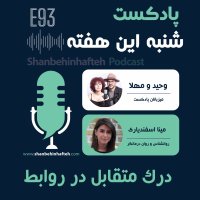  پادکست  درک متقابل در روابط