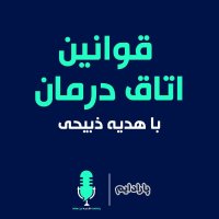 قوانین اتاق درمان