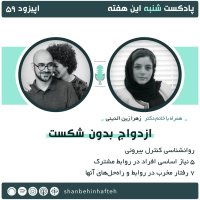  پادکست ازدواج بدون شکست