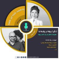 تاثیر تروما در روابط ما