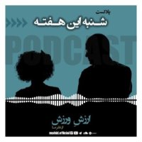  پادکست  ارزش ورزش از نظر ما | پادکست شنبه این هفته