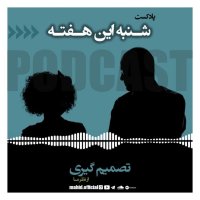 تصمیم‌گیری از نظر ما | پادکست شنبه این هفته