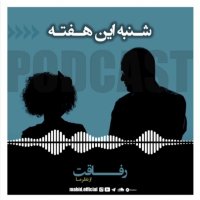  رفاقت از نظر ما | پادکست شنبه این هفته 