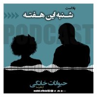حیوانات خانگی از نظر ما | پادکست شنبه این هفته 