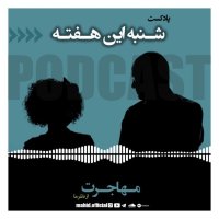 Mehajeret Ferom Nezer Ma | Podecaset Shenebeh Tehis Week