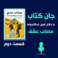 پادکست مصائب عشق - قسمت دوم