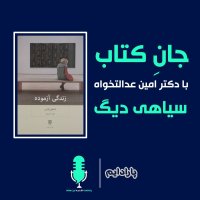 جان کتاب با دکتر امین عدالتخواه - داستان سیاهی دیگ