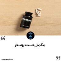 مکمل تست بوستر را مصرف کنیم یا نه؟