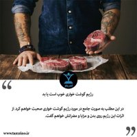  رژیم گوشت خواری خوب است یا بد؟