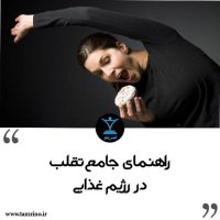 راهنمای جامع تقلب در رژیم غذایی