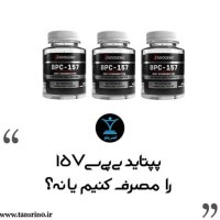 پپتاید BPC-157 را مصرف کنیم یا نه؟ (نسخه هوش مصنوعی)