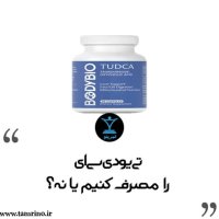 TUDCA را مصرف کنیم یا نه؟ (نسخه هوش مصنوعی)