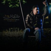 آهنگ پویا بیاتی دلتنگیهایش