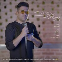 آهنگ پویا بیاتی بیا هست