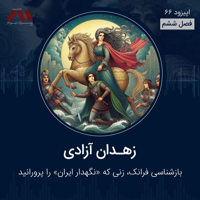 شماره ۶۶ | زهدان آزادی