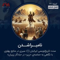 شماره ۶۷ | نامیــرا شــدن