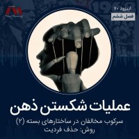 شماره ۷۱ | عملیات شکستن ذهن