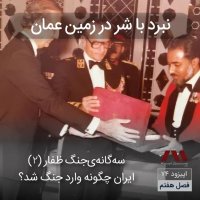 شماره ۷۴ | نبرد با شر در زمین عمان