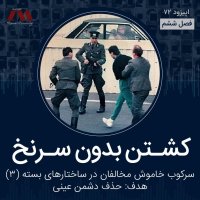 شماره ۷۲ | کشتن بدون سرنخ