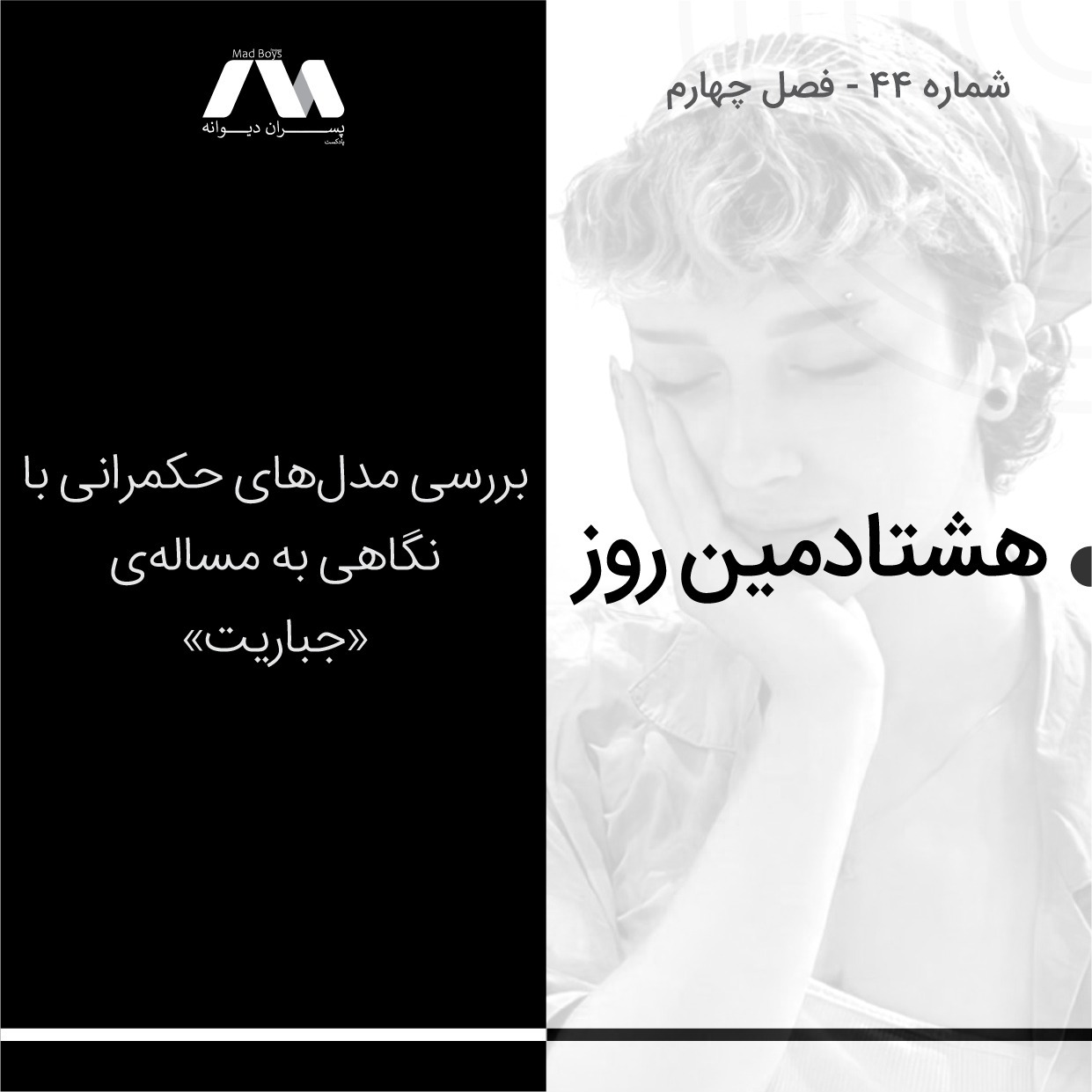 MadBoys - پادکست مدبویز