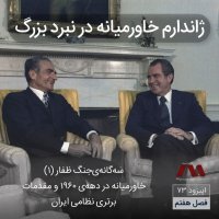 شماره 73 | ژاندارم خاورمیانه در نبرد بزرگ