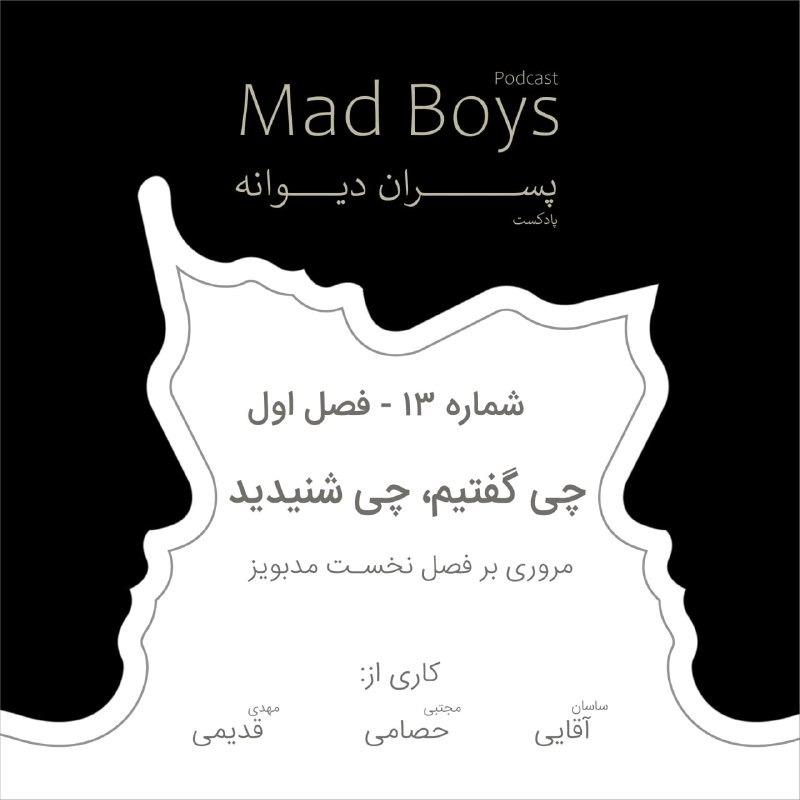 MadBoys - پادکست مدبویز