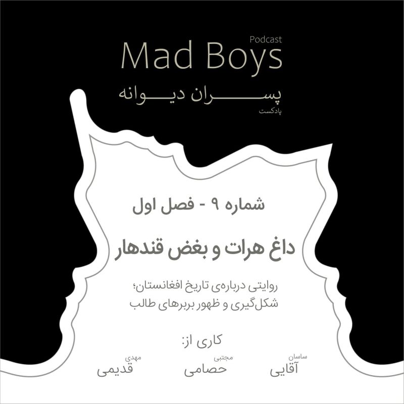 MadBoys - پادکست مدبویز