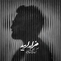 آرمان گرشاسبی هزار امید