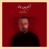 آهنگ آرمان گرشاسبی آخرین یاد