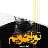 آهنگ آرمان گرشاسبی تو را جویم