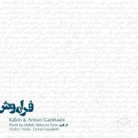 کابین و آرمان گرشاسبی فراموش