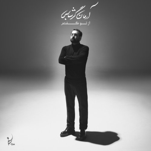 آرمان گرشاسبی بوسه
