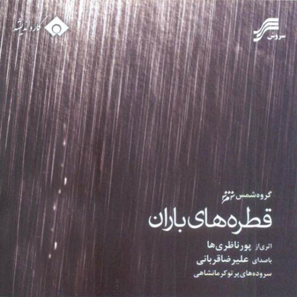 Ghatrehaye Baran