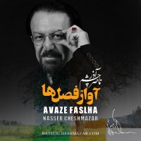 آهنگ ناصر چشم آذر لالایی (قسمت 4)