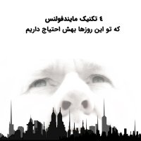  پادکست 4 تکنیک مایندفولنسی که تو این روزها بیشتر بهش احتیاج داریم