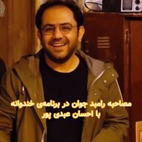 Inetereview Witeh Ahesan Bedi Pever in Berenameh I Khenedevaneh