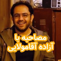 Inetereview Witeh Azadeh Aghamevelaii