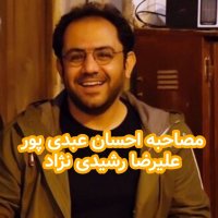 Inetereview Ahesan Bedi Pever Witeh Lireza Reshidi Nezhad